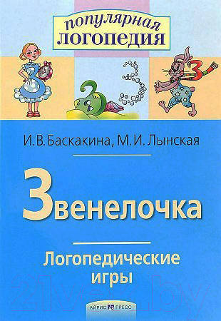 Рабочая тетрадь Айрис-пресс Логопедические игры. Звенелочка (Баскакина И.В., Лынская М.И.)