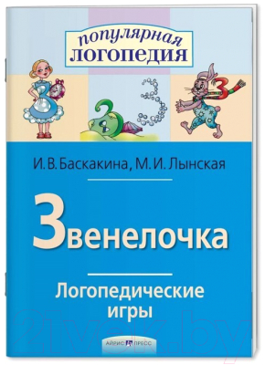 Изображение товара Рабочая тетрадь Айрис-пресс Логопедические игры. Звенелочка (Баскакина И.В., Лынская М.И.)