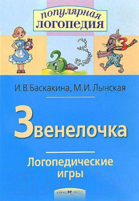Изображение товара Рабочая тетрадь Айрис-пресс Логопедические игры. Звенелочка (Баскакина И.В., Лынская М.И.)