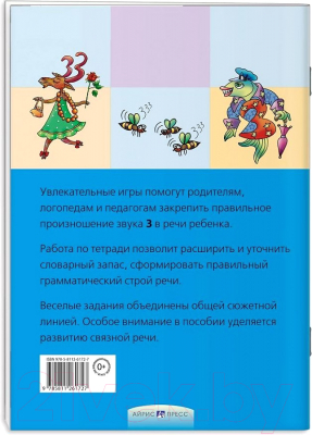 Изображение товара Рабочая тетрадь Айрис-пресс Логопедические игры. Звенелочка (Баскакина И.В., Лынская М.И.)