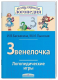 Миниатюра изображения товара Рабочая тетрадь Айрис-пресс Логопедические игры. Звенелочка (Баскакина И.В., Лынская М.И.)
