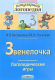 Миниатюра изображения товара Рабочая тетрадь Айрис-пресс Логопедические игры. Звенелочка (Баскакина И.В., Лынская М.И.)