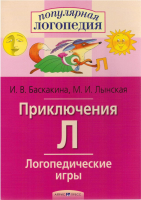 Рабочая тетрадь Айрис-пресс Логопедические игры. Приключения Л (Баскакина И.В.) - 