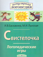 Рабочая тетрадь Айрис-пресс Логопедические игры. Свистелочка (Баскакина И.В., Лынская М.И.) - 