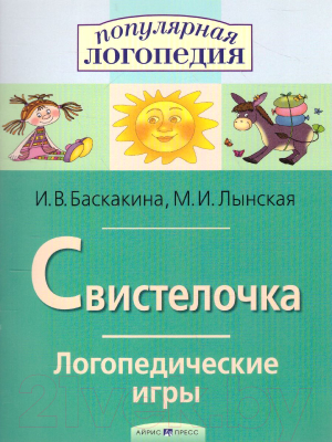 Изображение товара Рабочая тетрадь Айрис-пресс Логопедические игры. Свистелочка (Баскакина И.В., Лынская М.И.)