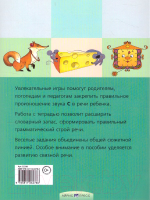 Изображение товара Рабочая тетрадь Айрис-пресс Логопедические игры. Свистелочка (Баскакина И.В., Лынская М.И.)