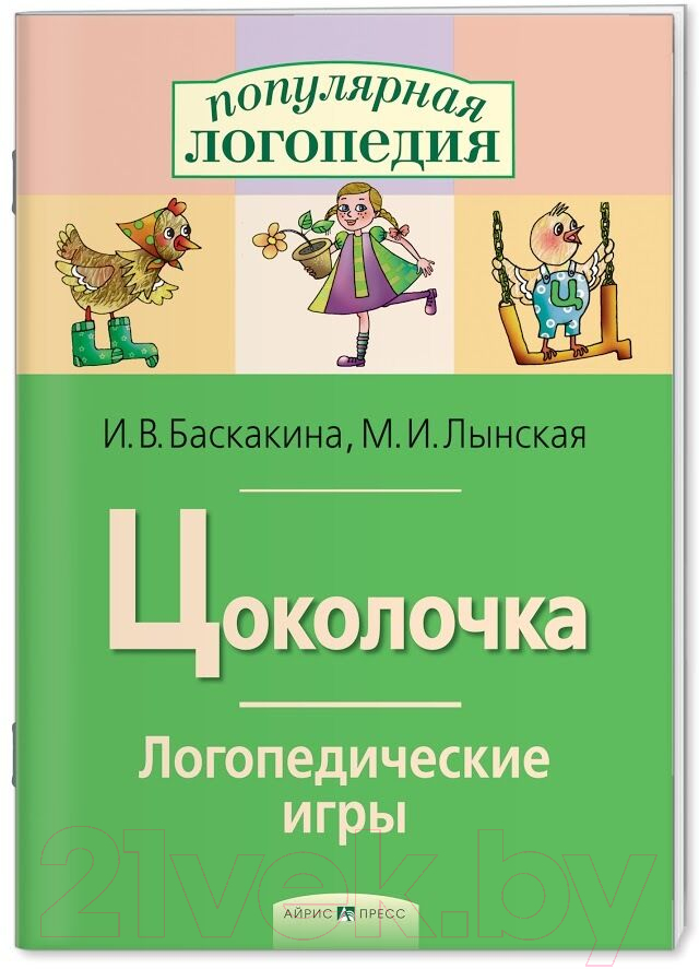 Рабочая тетрадь Айрис-пресс Логопедические игры. Цоколочка (Баскакина И.В., Лынская М.И.) — фото 2