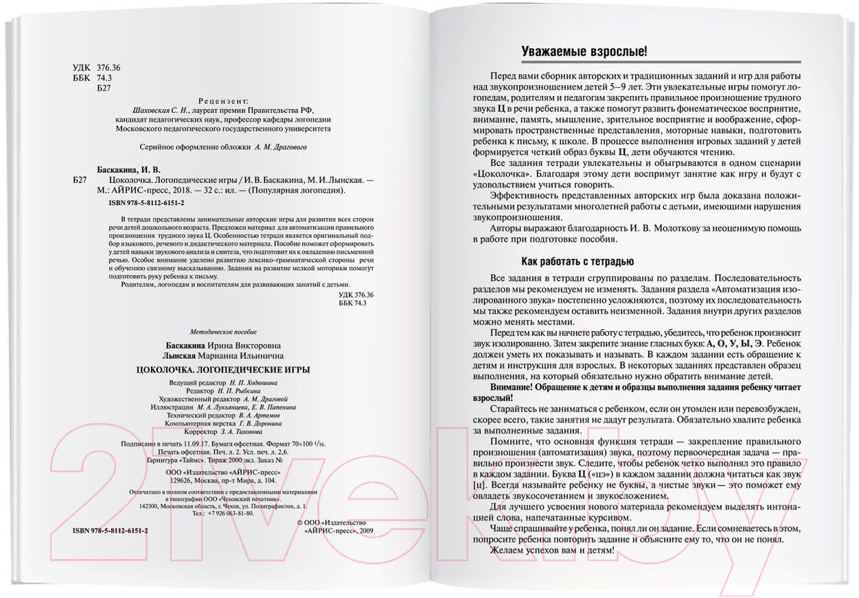 Рабочая тетрадь Айрис-пресс Логопедические игры. Цоколочка (Баскакина И.В., Лынская М.И.) — фото 3