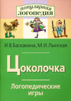 Рабочая тетрадь Айрис-пресс Логопедические игры. Цоколочка (Баскакина И.В., Лынская М.И.) - 