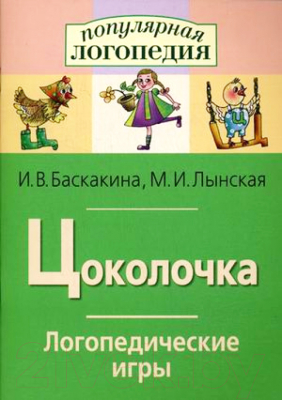 Изображение товара Рабочая тетрадь Айрис-пресс Логопедические игры. Цоколочка (Баскакина И.В., Лынская М.И.)