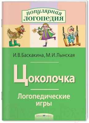 Изображение товара Рабочая тетрадь Айрис-пресс Логопедические игры. Цоколочка (Баскакина И.В., Лынская М.И.)