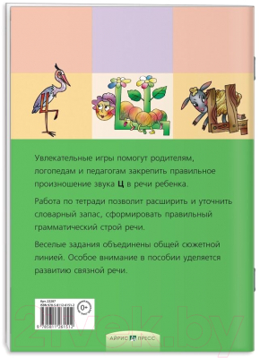 Изображение товара Рабочая тетрадь Айрис-пресс Логопедические игры. Цоколочка (Баскакина И.В., Лынская М.И.)