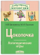 Миниатюра изображения товара Рабочая тетрадь Айрис-пресс Логопедические игры. Цоколочка (Баскакина И.В., Лынская М.И.)