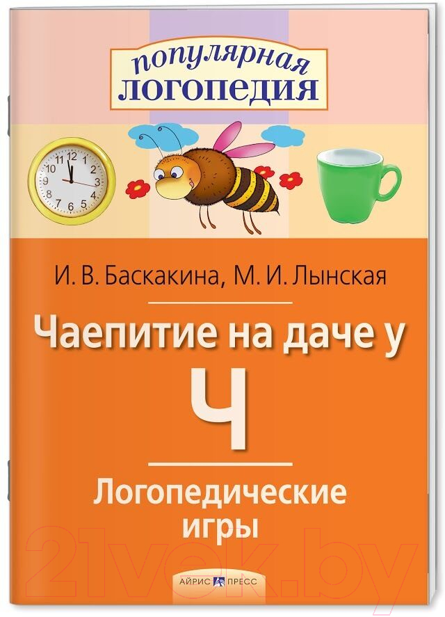 Рабочая тетрадь Айрис-пресс Логопедические игры. Чаепитие на даче у Ч (Баскакина И.В., Лынская М.И.) — фото 2