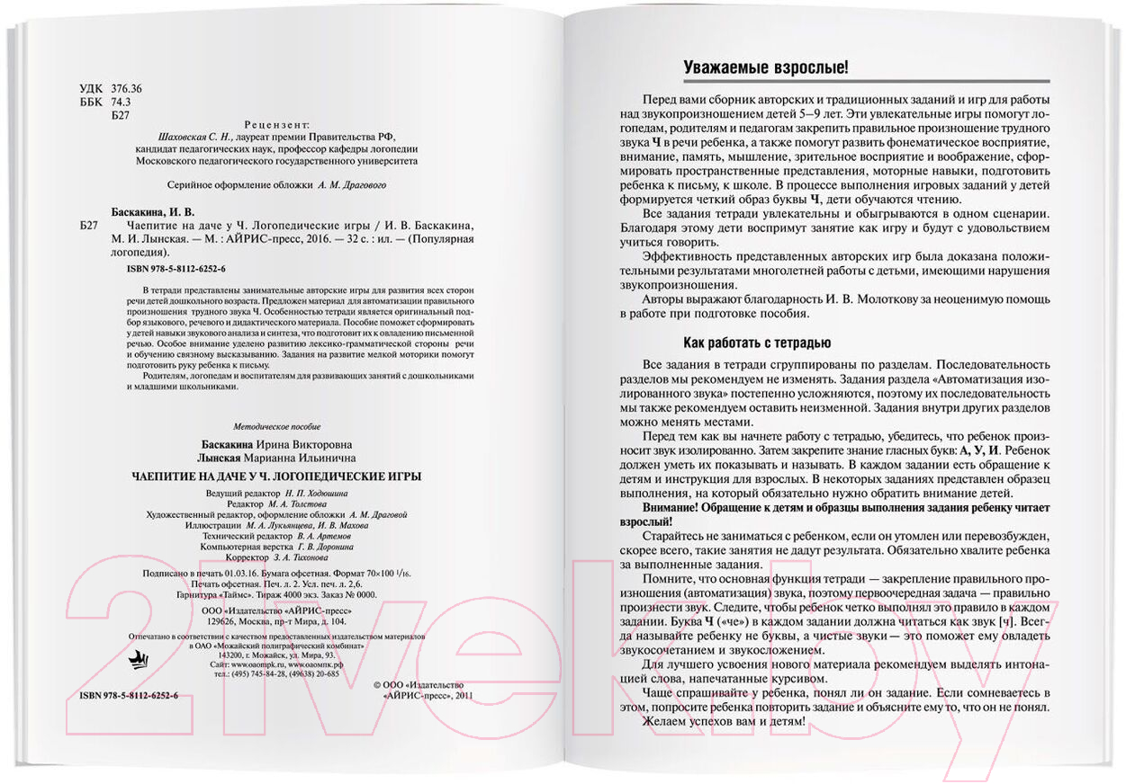 Рабочая тетрадь Айрис-пресс Логопедические игры. Чаепитие на даче у Ч (Баскакина И.В., Лынская М.И.) — фото 3