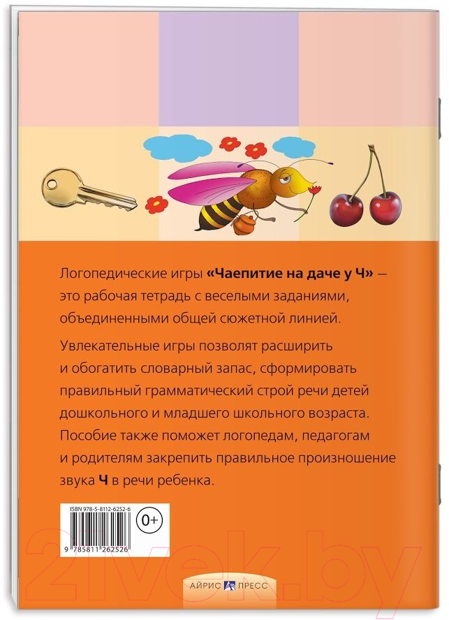 Рабочая тетрадь Айрис-пресс Логопедические игры. Чаепитие на даче у Ч (Баскакина И.В., Лынская М.И.) — фото 6