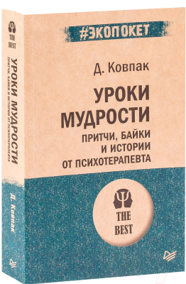 Книга Питер Уроки мудрости. Притчи, байки и истории от психотерапевта (Ковпак Д.В.)