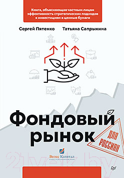 Книга Питер Фондовый рынок для россиян (Пятенко С., Сапрыкина Т.)