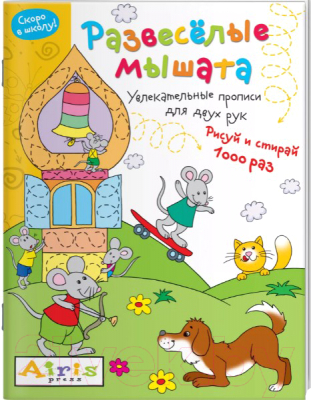 Изображение товара Раскраска Айрис-пресс Рисуй и стирай. Скоро в школу. Развеселые мышата (Куликова Е.Н.)