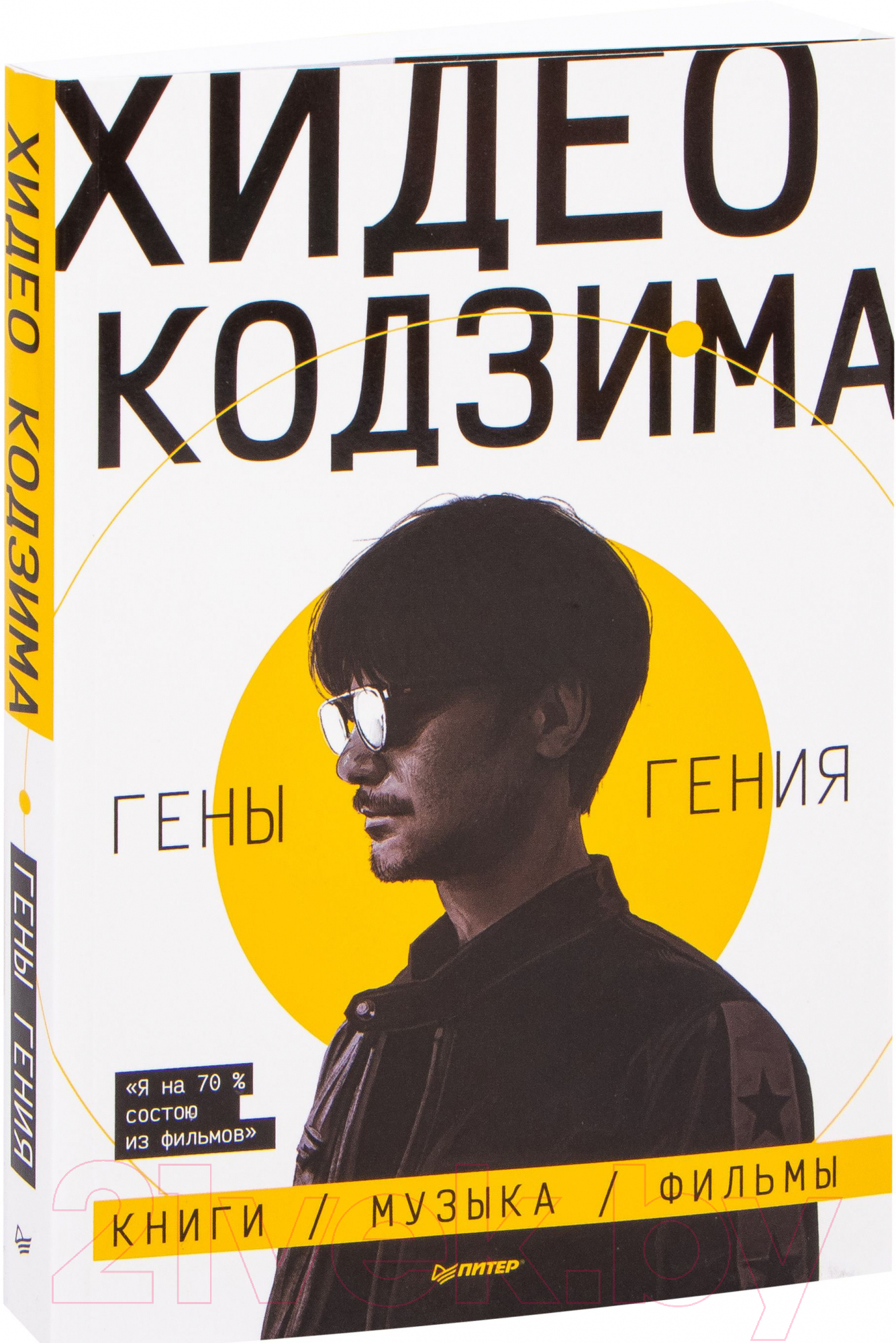 Нехудожественная книга Питер Хидео Кодзима. Гены гения