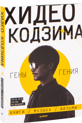 Книга Питер Хидео Кодзима. Гены гения