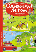 

Развивающая книга Айрис-пресс, Рассказы по картинкам. Однажды летом