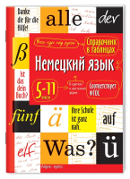 Учебное пособие Айрис-пресс Справочник в таблицах. Немецкий язык 5-11 классы (Чепанова Е.И.) - 