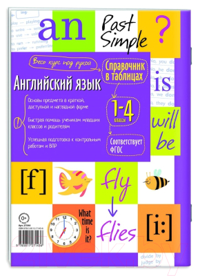 Изображение товара Учебное пособие Айрис-пресс Справочник в таблицах. Английский язык для начальной школы