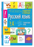 Учебное пособие Айрис-пресс Справочник в таблицах. Русский язык 1- 4 классы - 