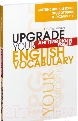 Учебное пособие Попурри Английский язык. Upgrade Your English Vocabulary