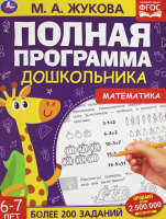 

Учебное пособие Умка, Полная программа дошкольника 6-7 лет. Математика