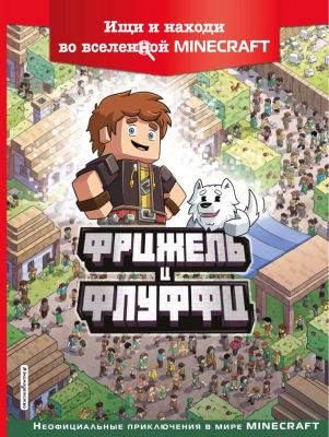 Книга Эксмо Фрижель и Флуффи. Ищи и находи во вселенной Minecraft (Фрижель)