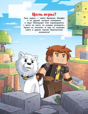 Книга Эксмо Фрижель и Флуффи. Ищи и находи во вселенной Minecraft (Фрижель)