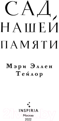 Книга Эксмо Сад нашей памяти (Тейлор М.Э.)