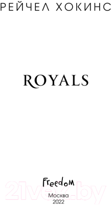 Книга Эксмо Royals (Хокинс Р.)
