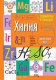 Учебное пособие Айрис-пресс Справочник в таблицах. Химия. 8-11 класс - 