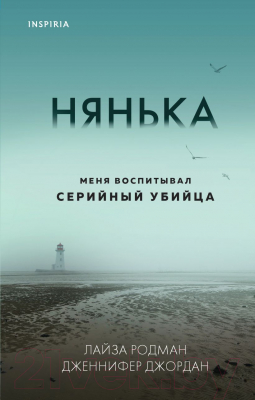 Книга Эксмо Нянька. Меня воспитывал серийный убийца (Родман Л., Джордан Д.)