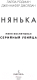 Миниатюра изображения товара Книга Эксмо Нянька. Меня воспитывал серийный убийца (Родман Л., Джордан Д.)