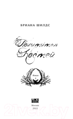 Книга Эксмо Похититель костей (Шилдс Б.)