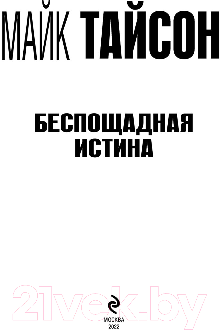 Книга Эксмо Майк Тайсон. Беспощадная истина