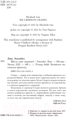 Книга Эксмо Запретная магия. Шесть алых журавлей (Лим Э.)