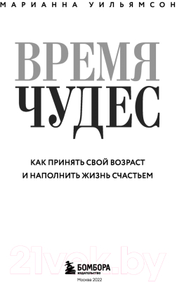 Книга Эксмо Время чудес. Как принять свой возраст (Уильямсон М.)