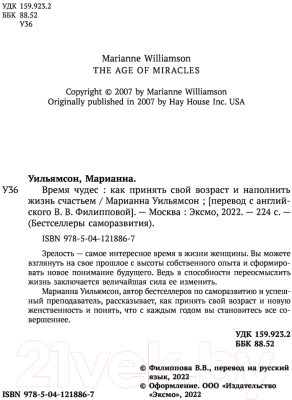 Книга Эксмо Время чудес. Как принять свой возраст (Уильямсон М.)