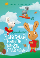 

Развивающая книга Эксмо, Moneybunnies. Заработай, накопи, потрать правильно!