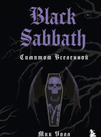 Книга Эксмо Black Sabbath. Симптом вселенной (Уолл М.) - 