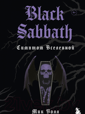 Книга Эксмо Black Sabbath. Симптом вселенной (Уолл М.)