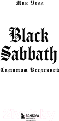 Книга Эксмо Black Sabbath. Симптом вселенной (Уолл М.)