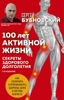 Книга Эксмо 100 лет активной жизни, или секреты здорового долголетия (Бубновский С.) - 