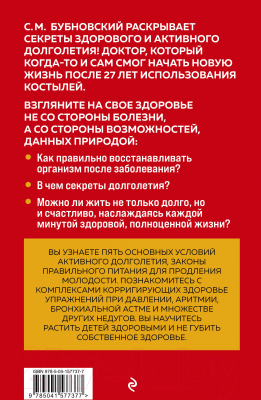 Книга Эксмо 100 лет активной жизни, или секреты здорового долголетия (Бубновский С.)
