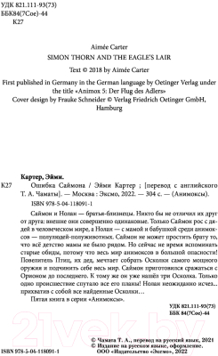 Книга Эксмо Ошибка Саймона (Картер Э.)